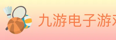 九游电子游戏官网 logo
